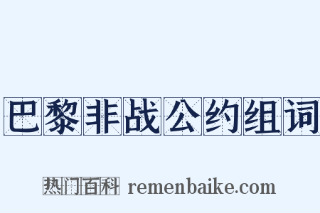 巴黎非战公约组词是什么意思的图片
